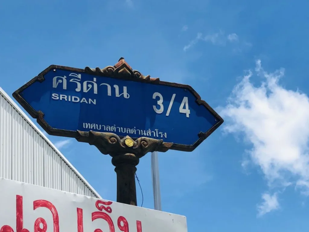 ขายที่ดินซอยศรีด่าน34