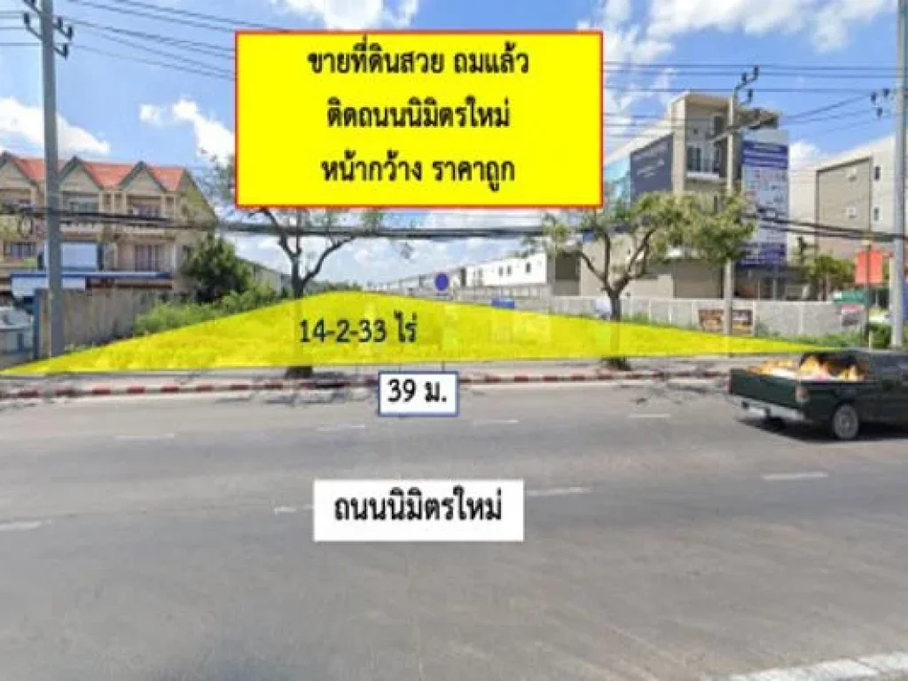 ขาย ที่ดิน สวย ถมแล้ว ติดถนนนิมิตรใหม่ 14 ไร่ 2 งาน 33 ตรวา เหมาะทำโครงการจัดสรร