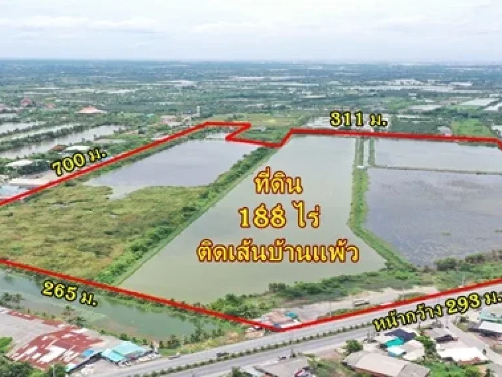 ขายที่ 188ไร่ เดินทางสะดวก ติดกับ ถบ้านแพ้ว ใกล้ฝั่งพระราม 2 ใช้งานง่าย ติดถนนทั้งหน้าและหลัง