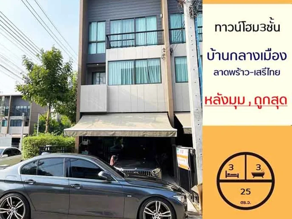 ขายถูกสุด ทาวน์โฮม3ชั้น 25ตรว มบ้านกลางเมือง ลาดพร้าว-เสรีไทย หลังมุม สวย สภาพดี จัดสินเชื่อให้ค่ะ