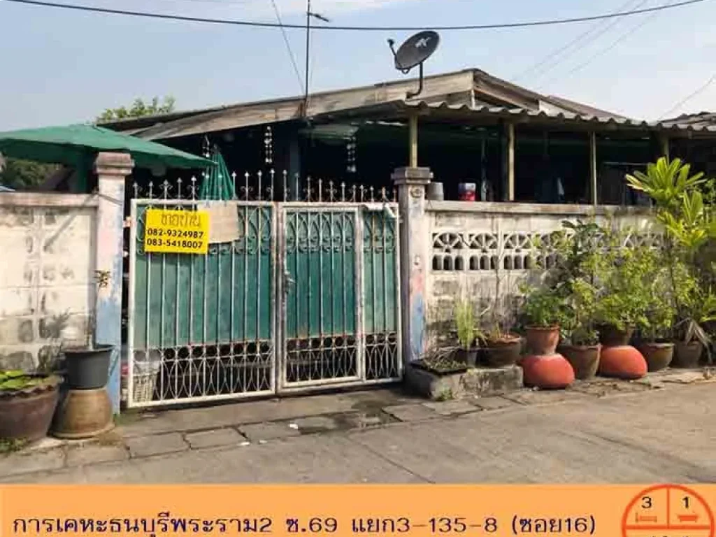 ขายถูกสุด253ล้าน บ้านแฝดชั้นเดียว401ตรว การเคหะธนบุรีพระราม2 ซ69 ซอย16 จัดกู้ฟรีค่ะ