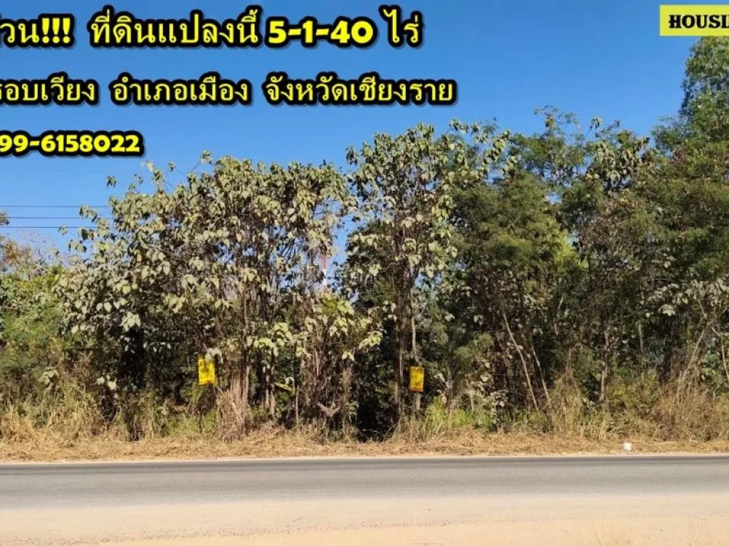 ขายด่วน ที่ดินเปล่า 5-1-40 ไร่ แปลงสวยติดถนนแม่ฟ้าหลวง