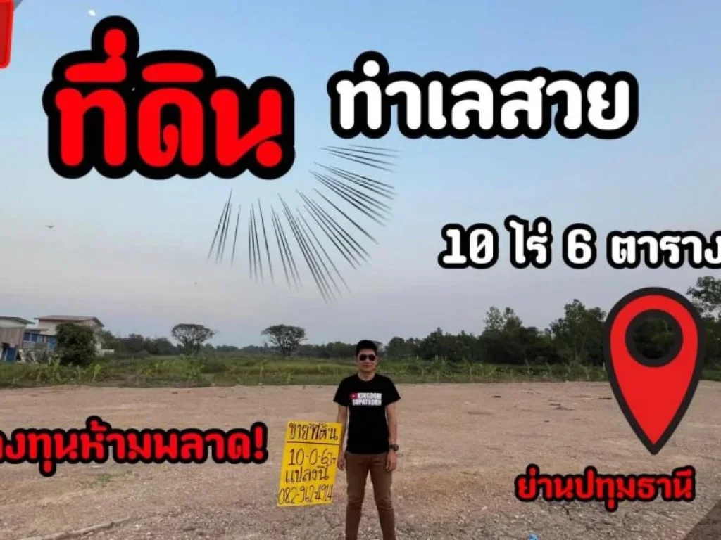 ขายที่ดินทำเลทอง นักลงทุนไม่ควรพลาด 