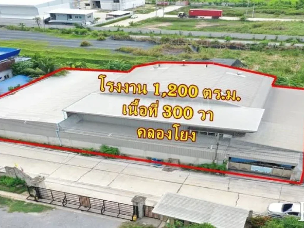 โรงงาน 1200 ตรม ราคาพิเศษ พร้อมใบรง สาธารณูปโภคครบ ย่านคลองโยง