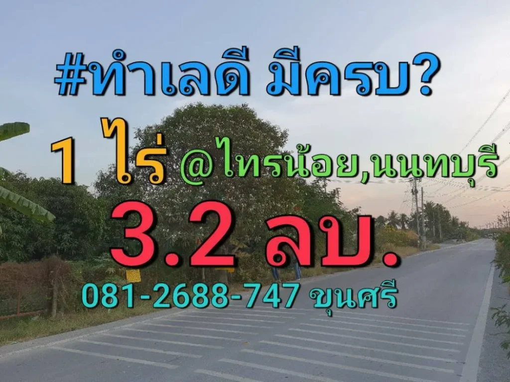 ขายที่ดิน 1 ไร่ ติดถนน นบ3015 ถมแล้วพร้อมสวนผสมผสาน ตำบลไทรใหญ่ อำเภอไทรน้อย นนทบุรี