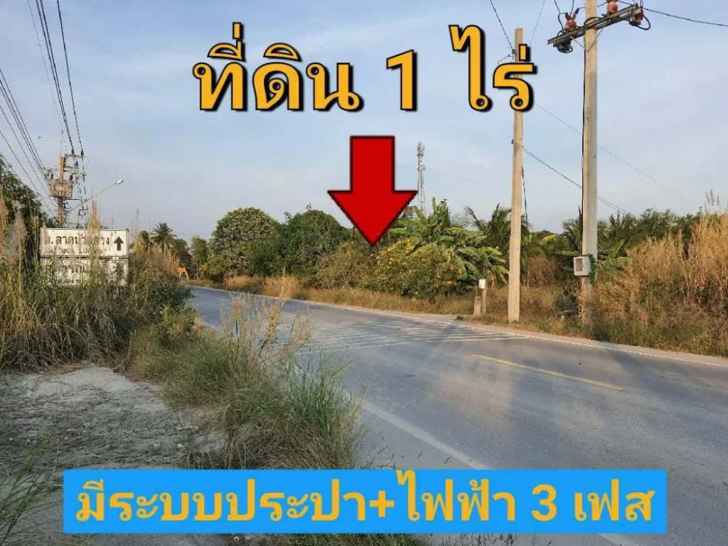 ขายที่ดิน 1 ไร่ ติดถนน นบ3015 ถมแล้วพร้อมสวนผสมผสาน ตำบลไทรใหญ่ อำเภอไทรน้อย นนทบุรี