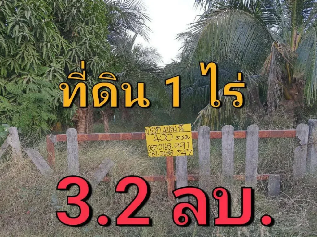 ขายที่ดิน 1 ไร่ ติดถนน นบ3015 ถมแล้วพร้อมสวนผสมผสาน ตำบลไทรใหญ่ อำเภอไทรน้อย นนทบุรี