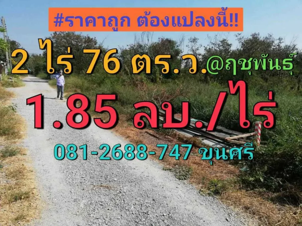 ขายที่ดินราคาถูก 2 ไร่ 76 ตารางวา ถมแล้วทั้งแปลง ถนนฤชุพันธุ์ อำเถอไทรน้อย นนทบุรี