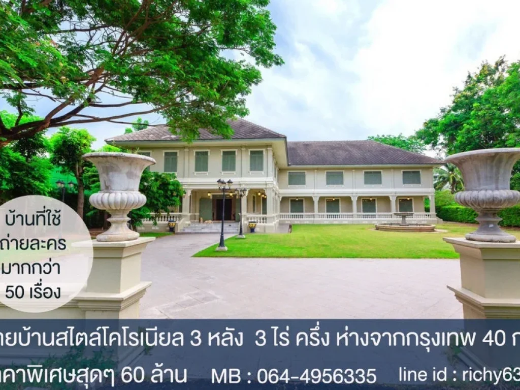 ขายบ้าน 3 หลัง 3 ไร่ครึ่ง สไตล์โคโรเนียลพร้อมสระว่ายน้ำ ใกล้กรุงเทพเพียง 40 กม