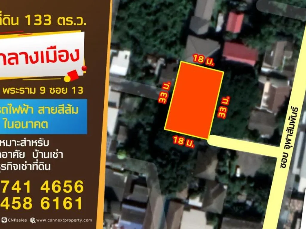 ขายที่ดินเปล่า ถมแล้ว 133 ตรว ซจุฬาสัมพันธ์ พระราม 9 ซ13