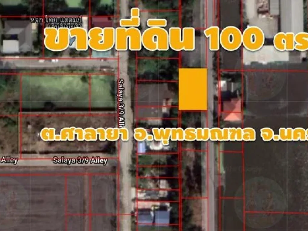 ขาย ที่ดิน แปลงสี่เหลี่ยมผืนผ้า 100 ตรว ตศาลายา อพุทธมณฑล จนครปฐม