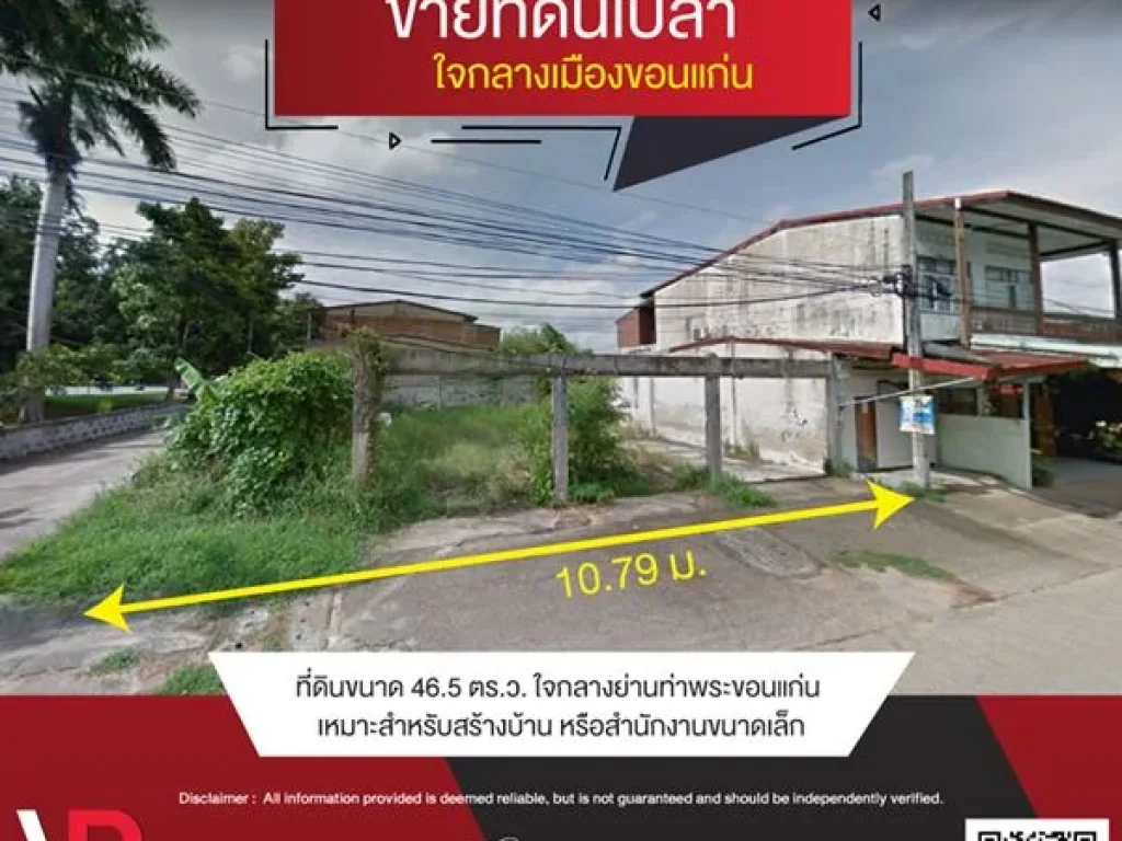 ขายที่ดินเปล่า ใจกลางเมืองขอนแก่น 465 ตรว ข้างๆ เป็นบ้าน อยู่ในย่านชุมชน บนถนนประชาชื่นจิต