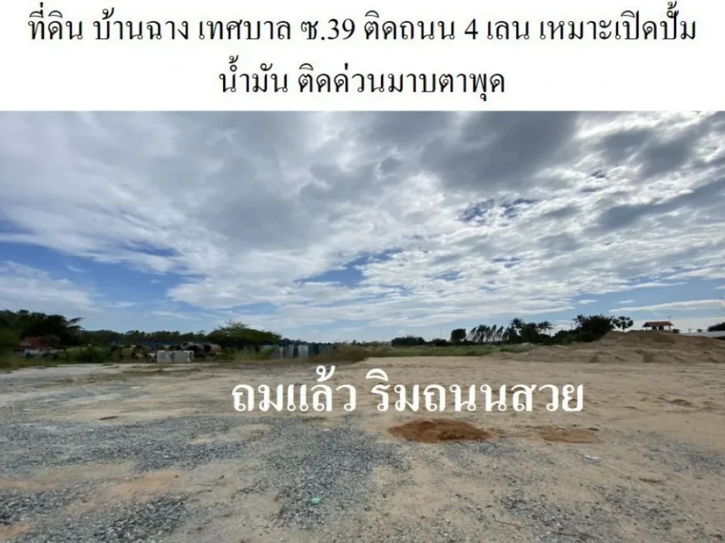 ขายที่ดิน บ้านฉาง ระยอง เหมาะสร้างหมู่บ้านจัดสรร หรือห้าง หรือปั้ม ติดทางด่วน 22-3-837 ไร่