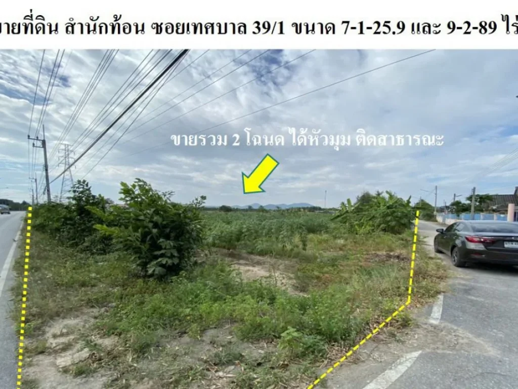 ขายที่ดิน บ้านฉาง ระยอง 9-2-89และ 7-1-259 ไร่ เหมาะสร้างหมู่บ้านจัดสรร หรือห้าง หรือปั้ม