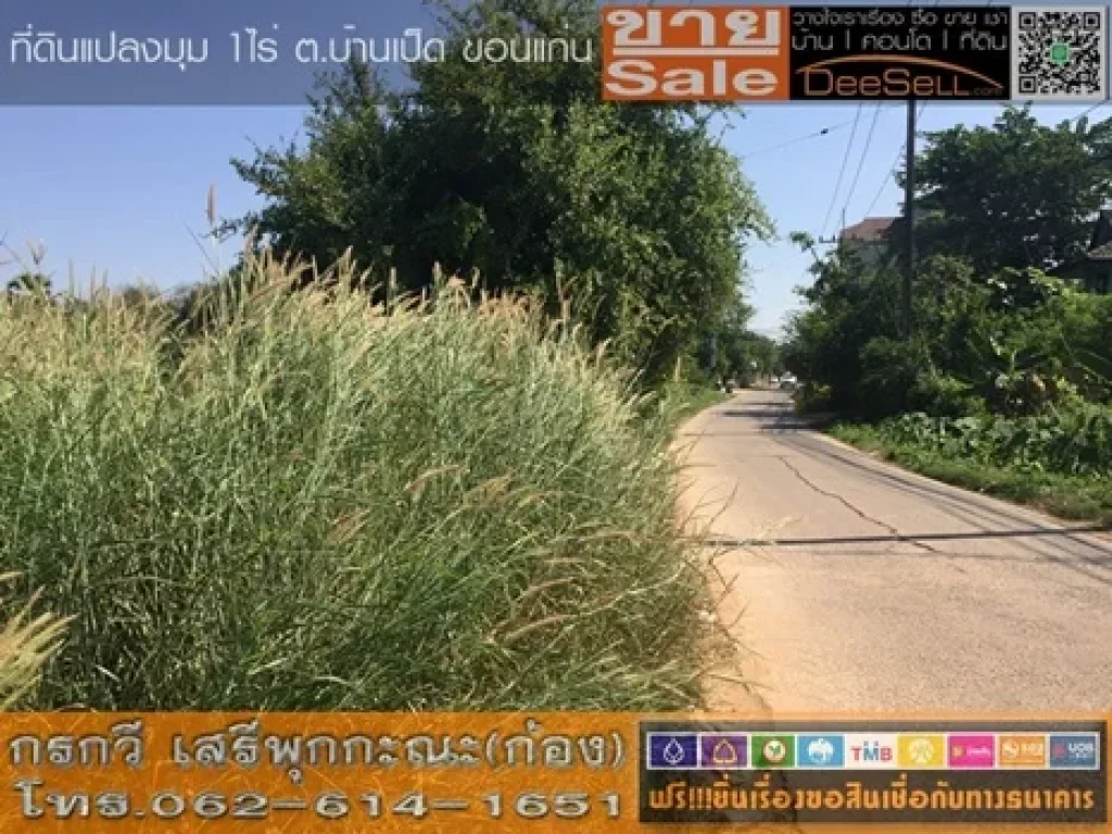 ขายที่ดินบ้านเป็ดขอนแก่น เดินทางสะดวกใกล้ถบ้านกอกน้อย-โคกฟันโปง 1ไร่ เขตผังเมืองสีเหลือง ชุมพลพัฒนา