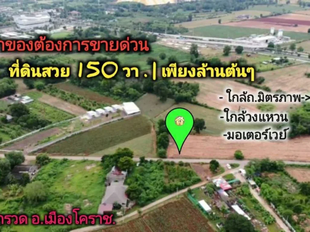 ขายที่ดินล้านต้นๆ สวยๆ 150 ตรว มีแปลงเดียว ถูกดี ตโคกกรวดเมืองโคราช ยกแปลง 12 ล้าน