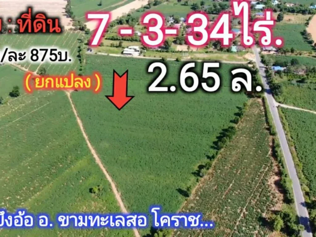 เจ้าของต้องการขายด่วน ที่ดินหายาก ยกแปลง 265 ล 7- 2- 43 ไร่ ตบึงอ้อ อขามทะเลสอ แบ่งได้