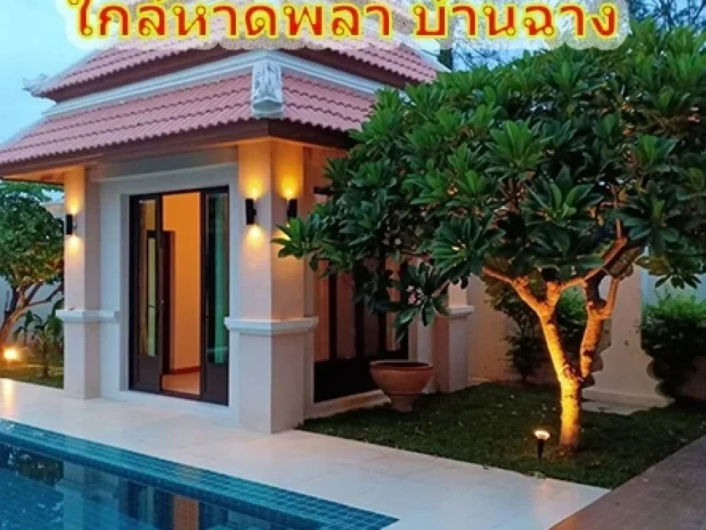 Pool Villa บ้านฉาง ซอยอนามัย บ้านอยู่เกือบถึงปากซอย ใกล้หาดพลา เป็นบ้านปลูกเอง