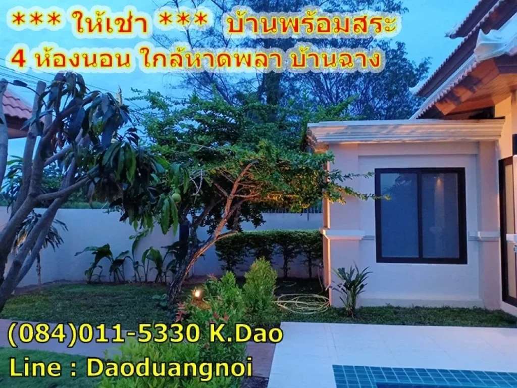 Pool Villa บ้านฉาง ซอยอนามัย บ้านอยู่เกือบถึงปากซอย ใกล้หาดพลา เป็นบ้านปลูกเอง