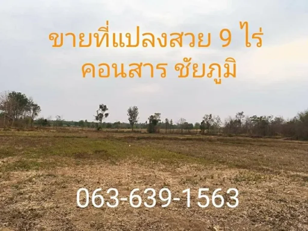 ขายที่ดิน 9 ไร่ ตคอนสาร อคอนสาร จชัยภูมิ เนื้อที่ 9 ไร่ ถมแล้ว ติดถนนลาดยาง วิวธรรมชาติ