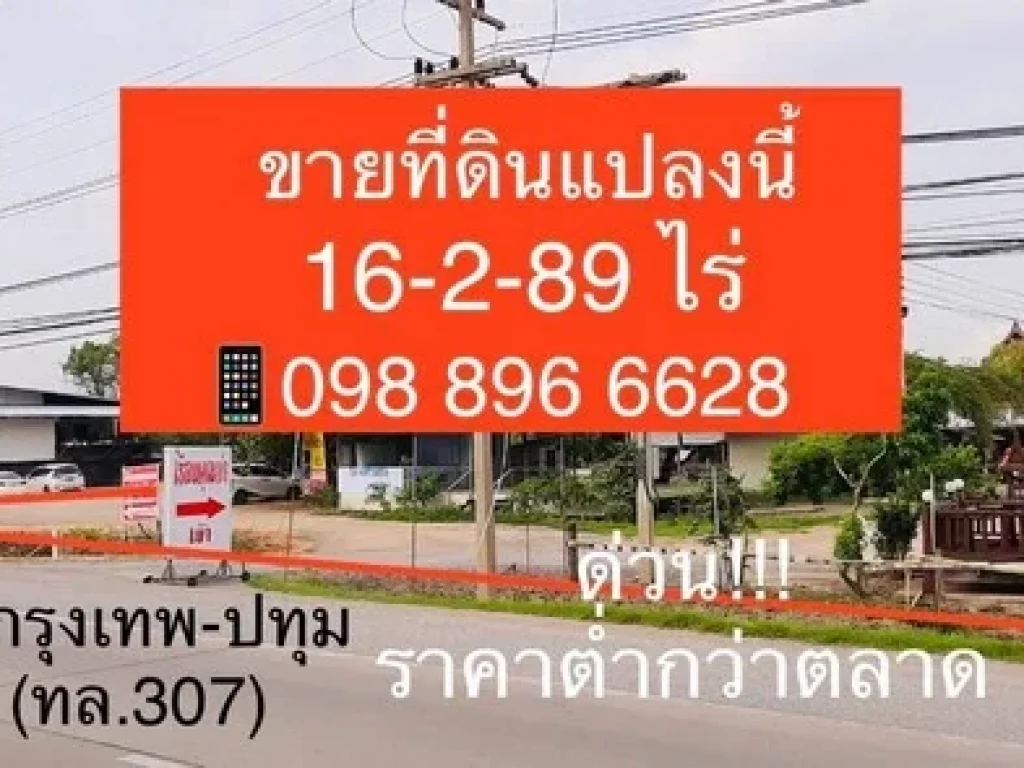 ขายที่ดิน 16-2-89 ไร่ ติด ถกรุงเทพ-ปทุมทล307 เหมาะสำหรับทำหมู่บ้านจัดสรร