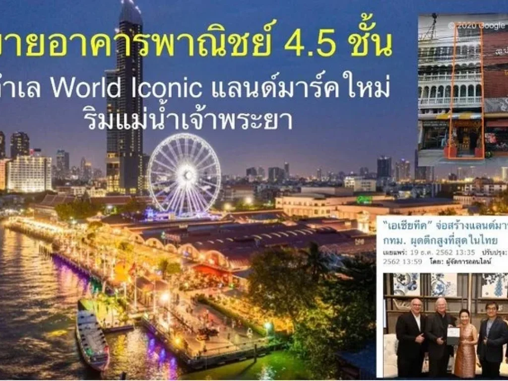 ขายอาคารพาณิชย์พทใช้สอยรวม 448 ตรม ติด ถเจริญกรุง ใกล้เอเชียที วิวแม่น้ำเจ้าพระยา