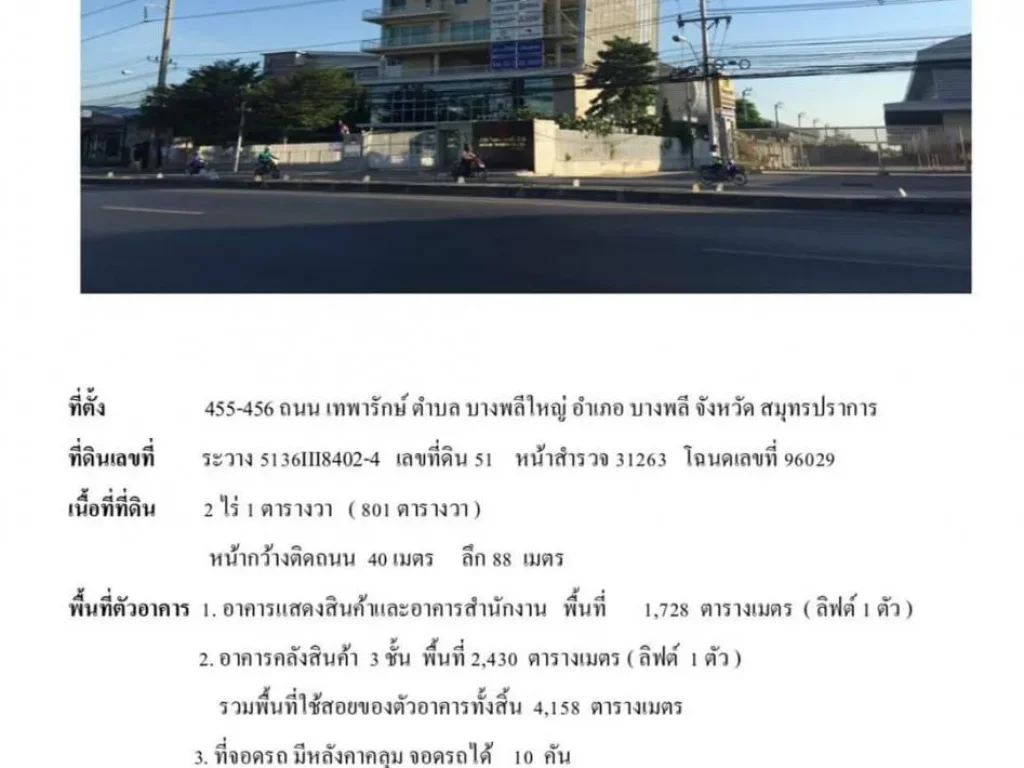 ขายที่ดิน 2 ไร่ 1 ตรวพร้อมอาคารสำนักงาน โกดัง ออฟฟิศ ที่จอดรถ ติดถนนเทพารักษ์