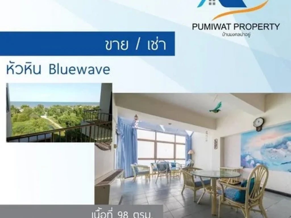 ขายเช่า หัวหิน Bluewave ห้อง 701 ชั้น 7 เนื้อที่ 98 ตารางเมตร