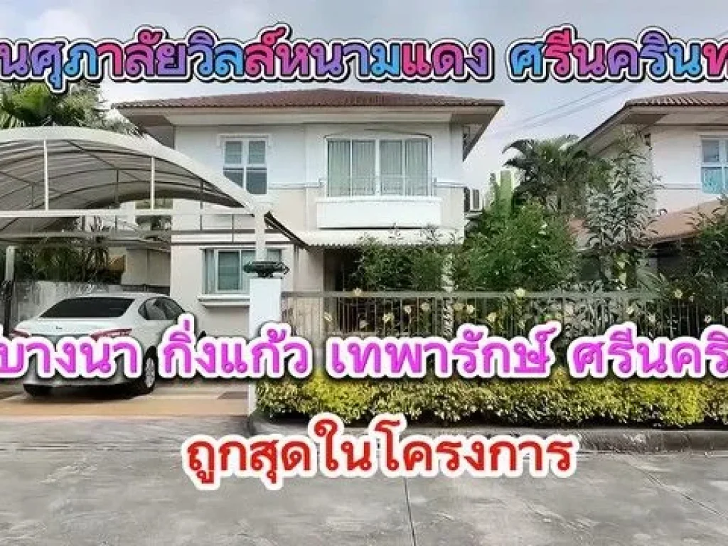 บ้านเดี่ยว ศุภาลัยวิลล์ศรีนครินทร์ หนามแดง เนื้อที่ 50