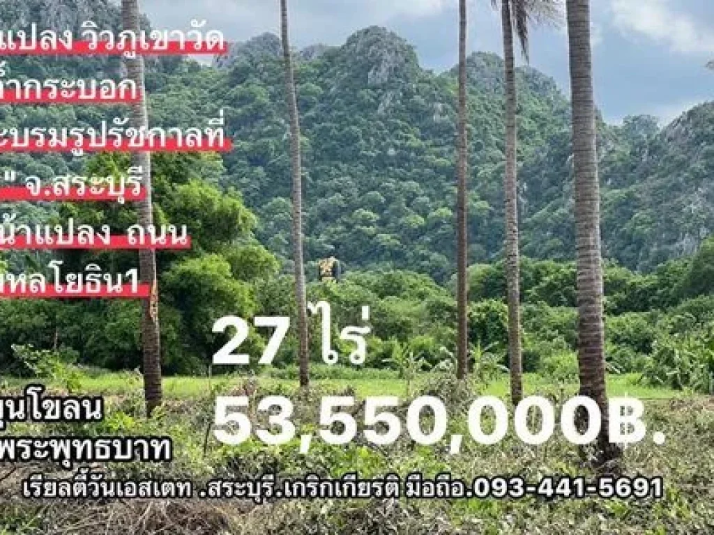 ขายที่ดิน 27 ไร่ ติดถนนพหลโยธิน 8 เลน ใกล้วัดถ้ำกระบอก