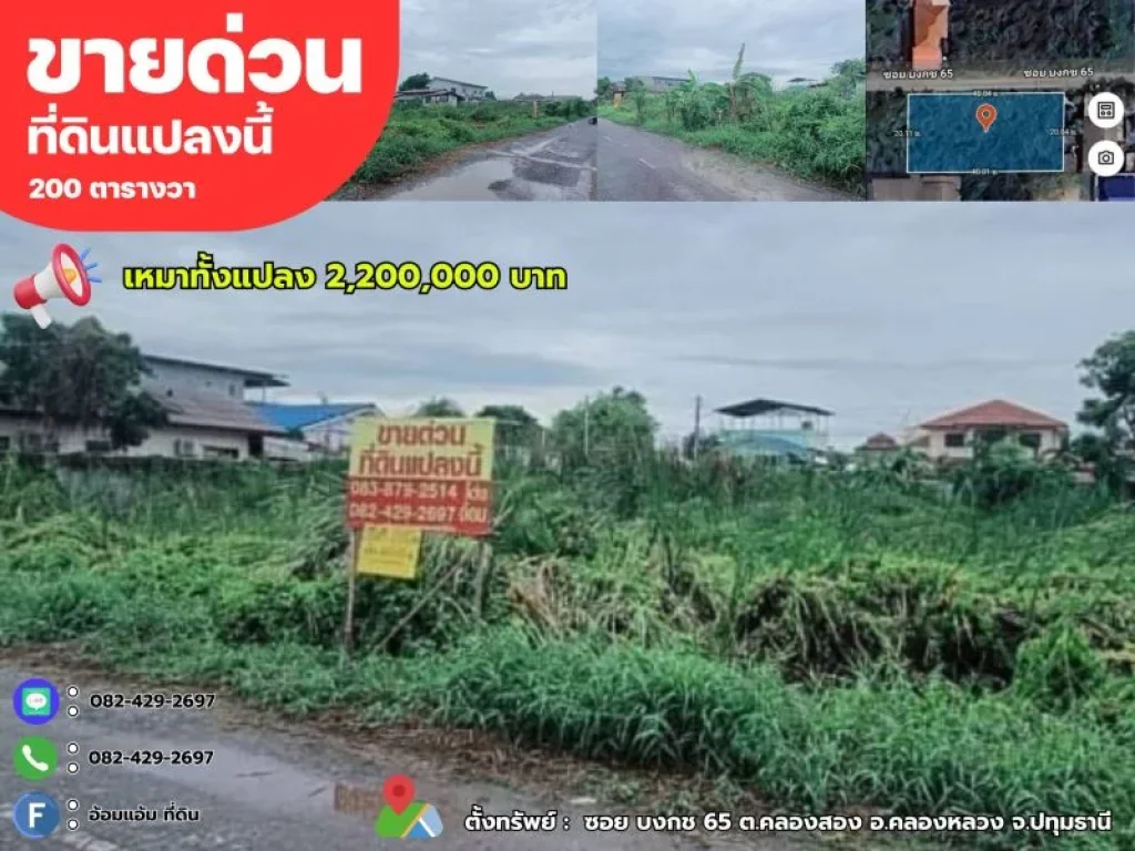 ขายด่วนที่ดินเปล่า 200 ตรว ซอย บงกช 65 ตคลองสอง อคลองหลวง