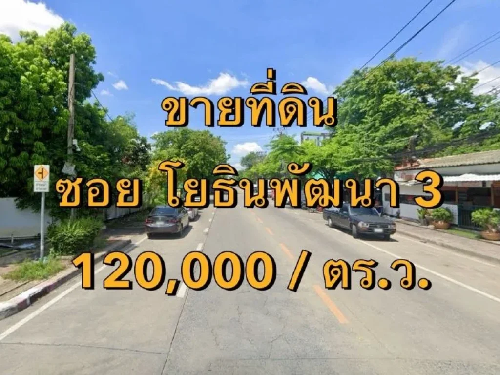 ขายที่ดิน ซอยโยธินพัฒนา 3 แขวงคลองจั่น เขตบางกะปิ เนื้อที่