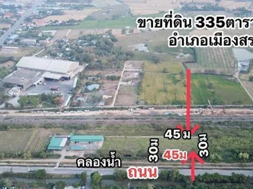 ขายที่ดิน 335 ตรว ตหนองโน อเมืองสระบุรี ใกล้ร้านสาครผัดไท