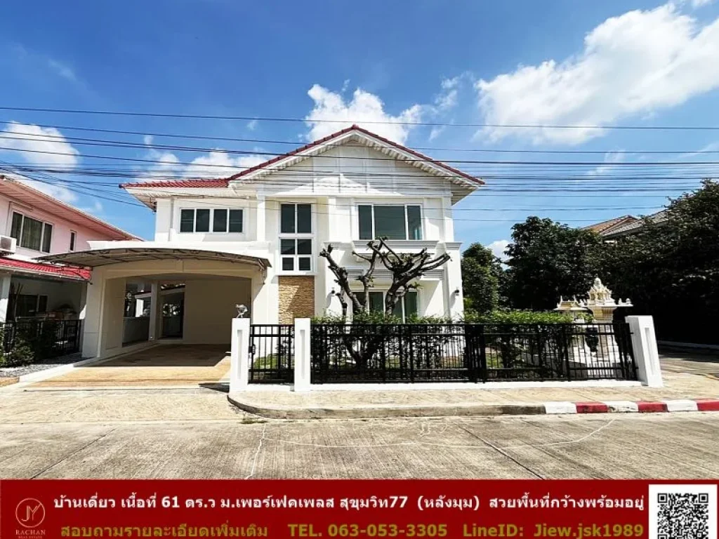 รีโนเวทใหม่ บ้านเดี่ยว เนื้อที่ 61 ตรว มเพอร์เฟคเพลส