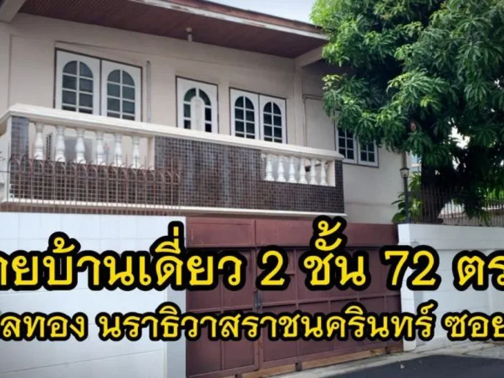 ขายบ้านเดี่ยว 72 ตารางวา 4 นอน 3 น้ำ นราธิวาสราชนครินทร์ ซอย