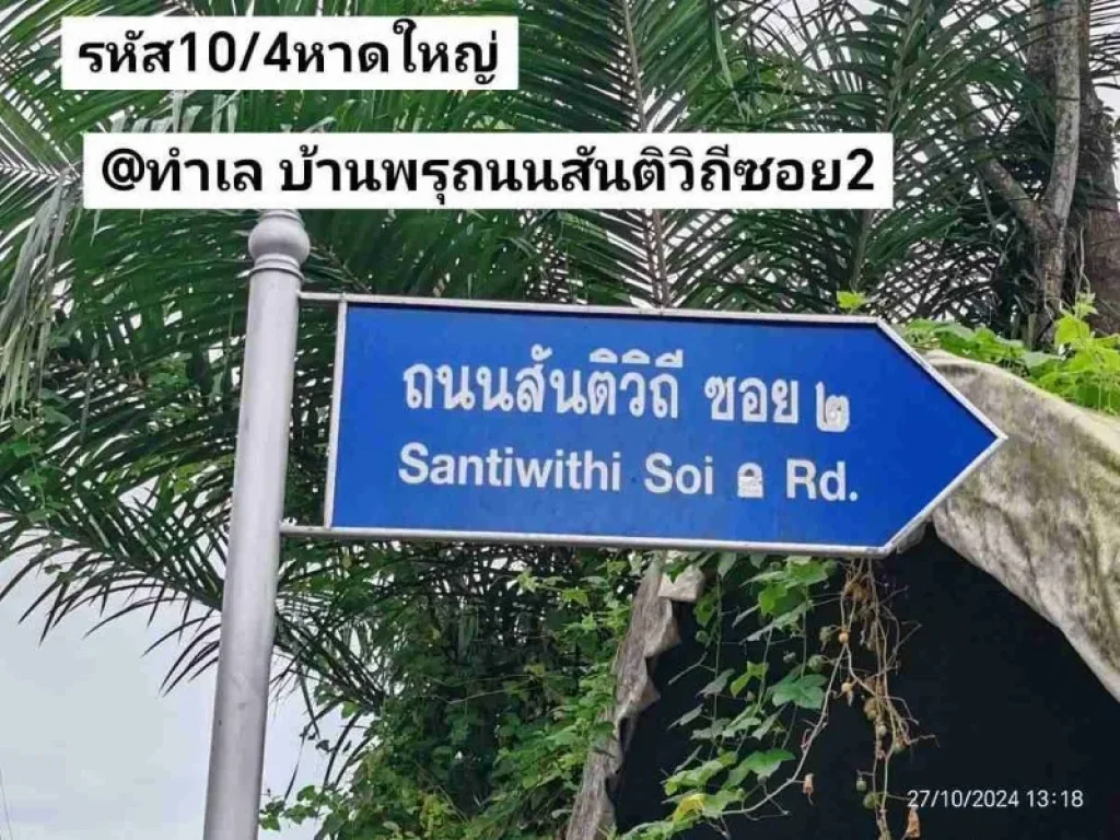 ทำเล บ้าน พรุ ถนน สันติ วิถี ซอย 2 หาดใหญ่ สงขลา ราคา 189