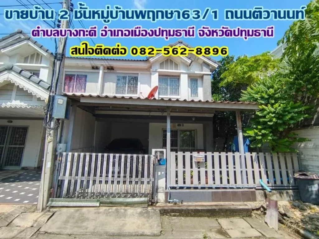 ขายบ้าน 2 ชั้น หมู่บ้านพฤกษา631 ถนนติวานนท์ บางกะดี ปทุมธานี