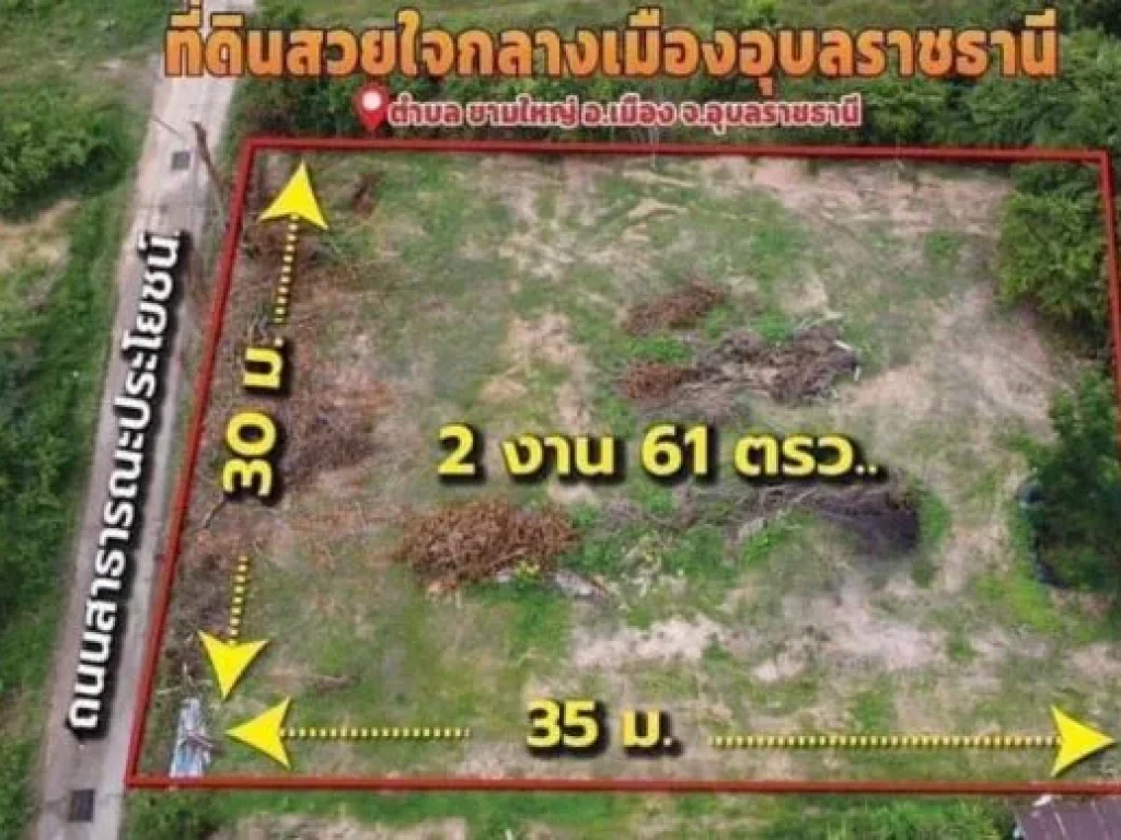 ขายที่ดินติดถนนซอยเทคโน ในเมืองอุบลราชธานี โปรโมชั่นพิเศษ