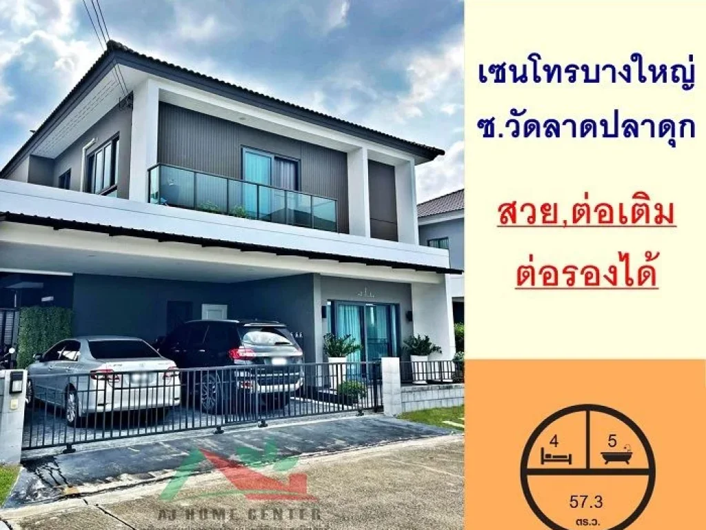 ขายบ้านเดี่ยว573ตรว มเซนโทร บางใหญ่ ซวัดลาดปลาดุก