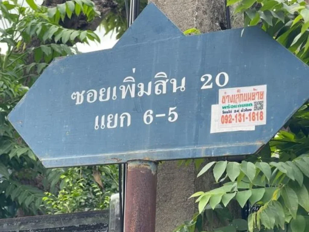 ที่ดิน 41 ตรว ซเพิ่มสิน 20 แยก 6-5 หน้ากว้าง 9 เมตร ลึก 18