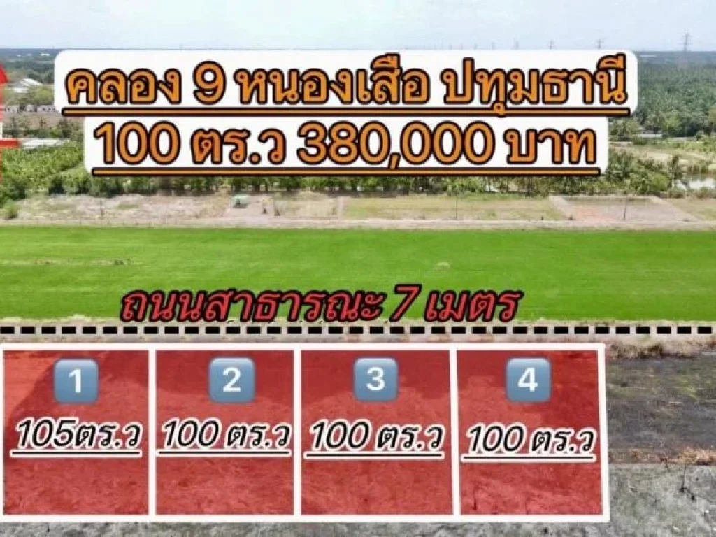 ขายที่ดินคลอง 9 แบ่ง 100 ตรว ฟรีโอน หนองเสือ ปทุมธานี