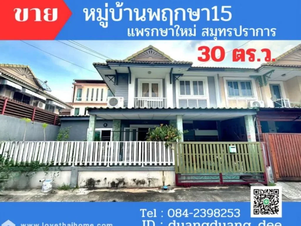 ขายทาวน์เฮ้าส์ หมู่บ้านพฤกษา 15 แพรกษาใหม่ พื้นที่ 30 ตรว