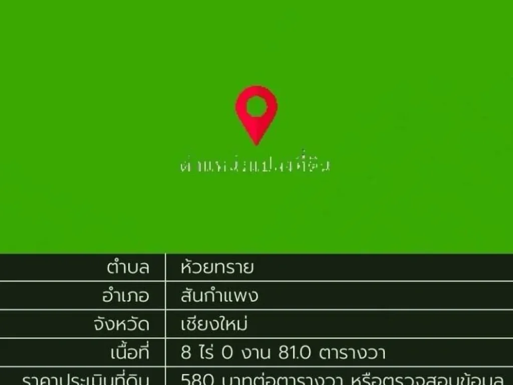 ขายที่ดิน 22-1-22 ไร่ หมู่บ้านล้านตอง อสันกำแพง เชียงใหม่