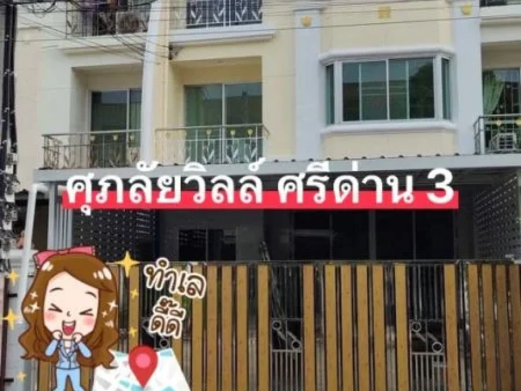 ให้เช่าบ้าน ศุภาลัย วิลล์ สุขุมวิท-ศรีนครินทร์ ศรีด่าน 3