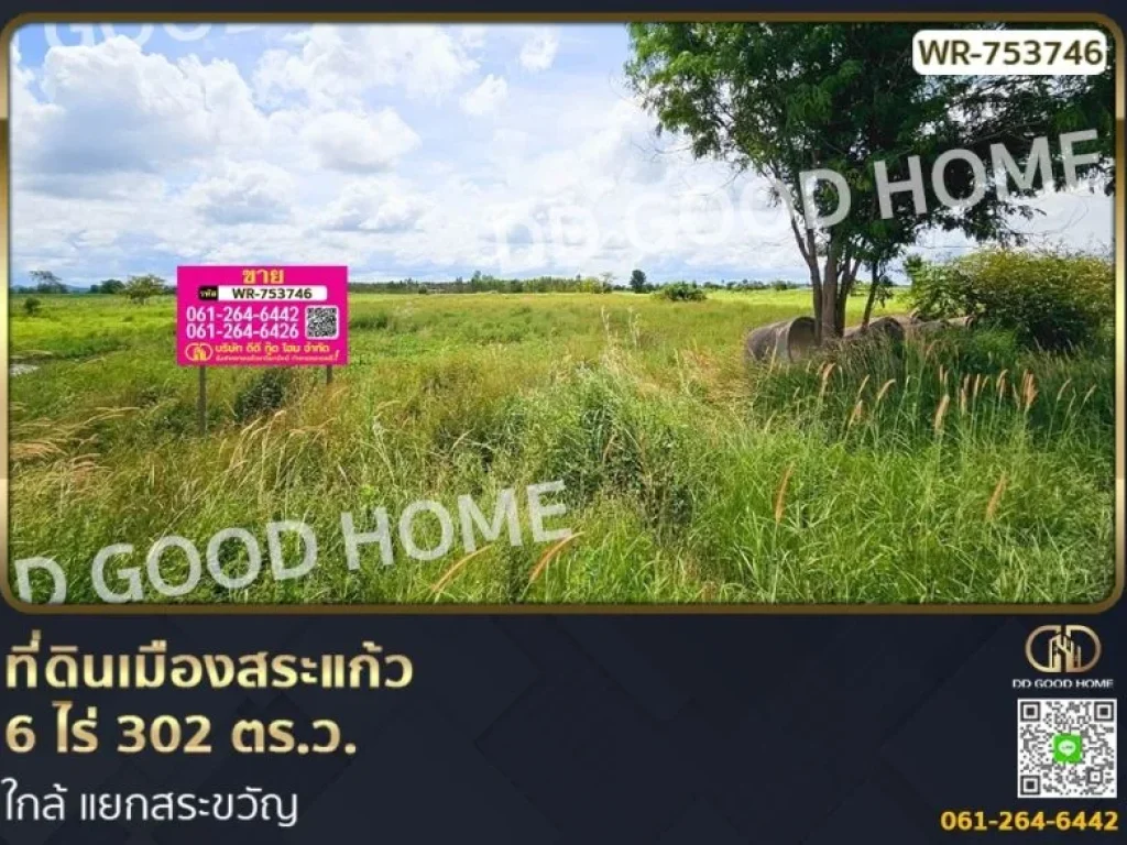 ที่ดินเมืองสระแก้ว 6 ไร่ 302 ตรว ใกล้ แยกสระขวัญ