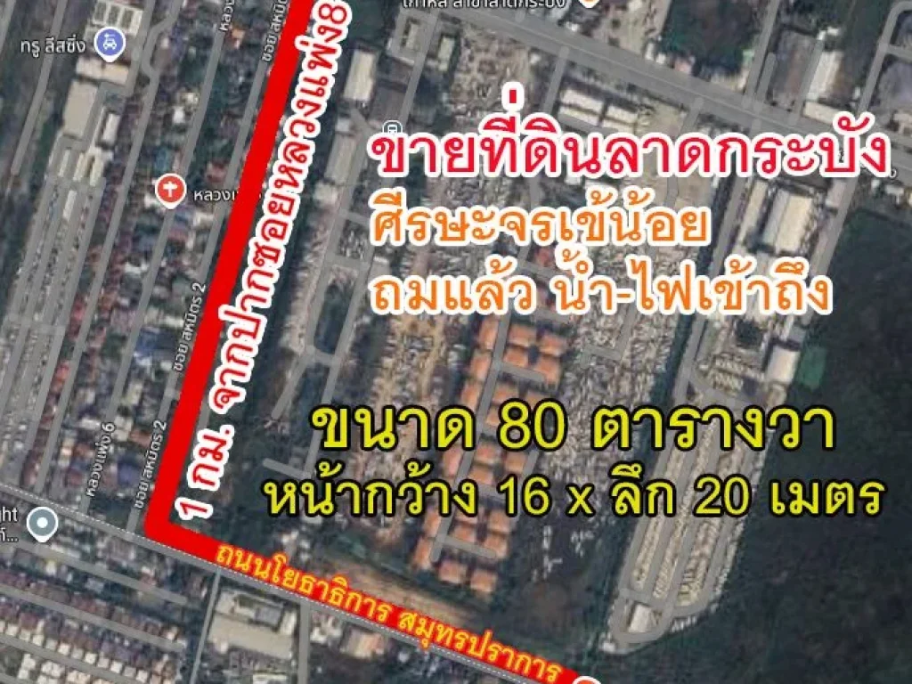 ขายด่วน ที่ดินเปล่าถมแล้ว ลาดกระบัง-ศีรษะจรเข้น้อย 80 ตรวา