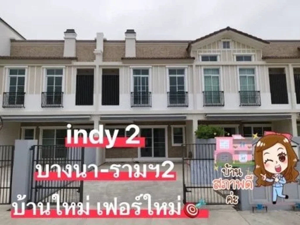 ให้เช่าบ้าน Indy2 บางนา-รามคำแหง 2 บ้านใหม่ เฟอร์ใหม่ 3 นอน 3