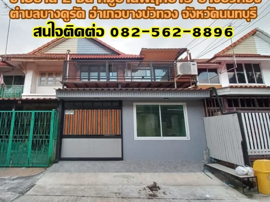 ขายบ้าน 2 ชั้น หมู่บ้านพฤกษา3 บางบัวทอง นนทบุรี