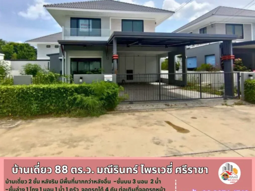 บ้านเดี่ยวมือสอง ในโครงการมณีรินทร์ ไพรเวซี่ ศรีราชา 88 ตรวา