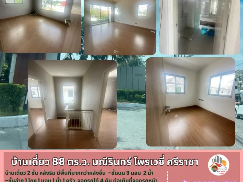 บ้านเดี่ยวมือสอง ในโครงการมณีรินทร์ ไพรเวซี่ ศรีราชา 88 ตรวา